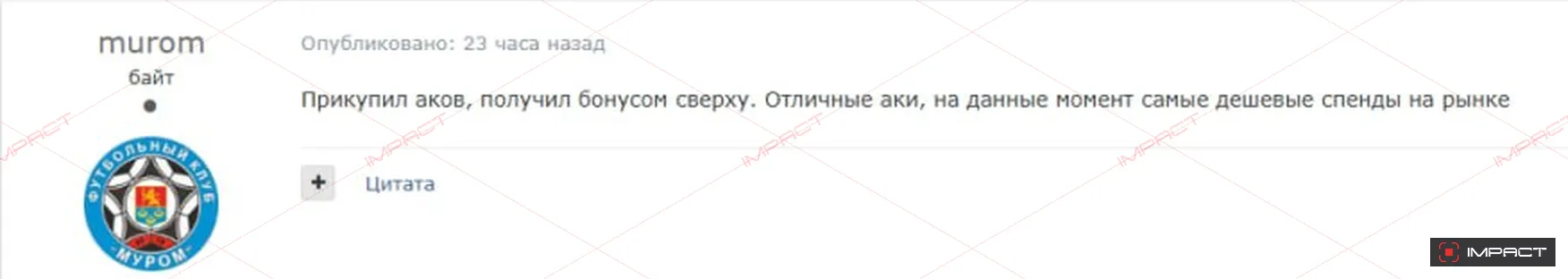 Отзыв покупателя IMPACT, скриншот 8 из 15